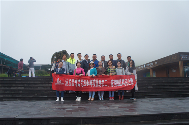 優(yōu)秀員工韓國(guó)之旅2