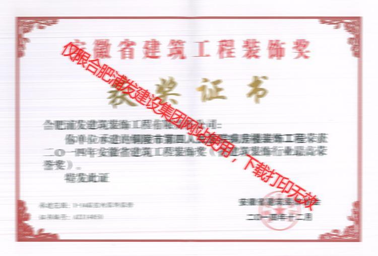 2014銅陵四院裝飾工程省獎(jiǎng)